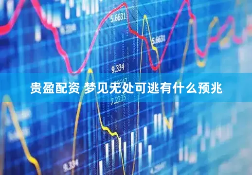 贵盈配资 梦见无处可逃有什么预兆
