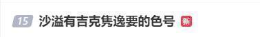 吉克隽逸说自己比沙溢白 粉底色号引发热议