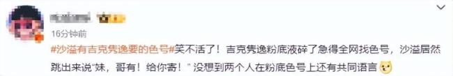 吉克隽逸说自己比沙溢白 粉底色号引发热议
