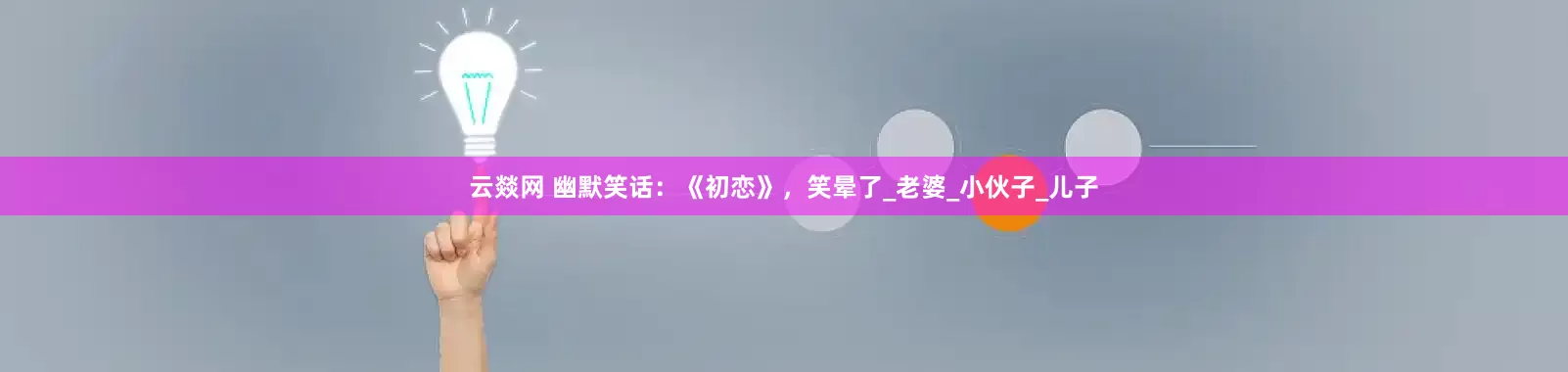 云燚网 幽默笑话：《初恋》，笑晕了_老婆_小伙子_儿子