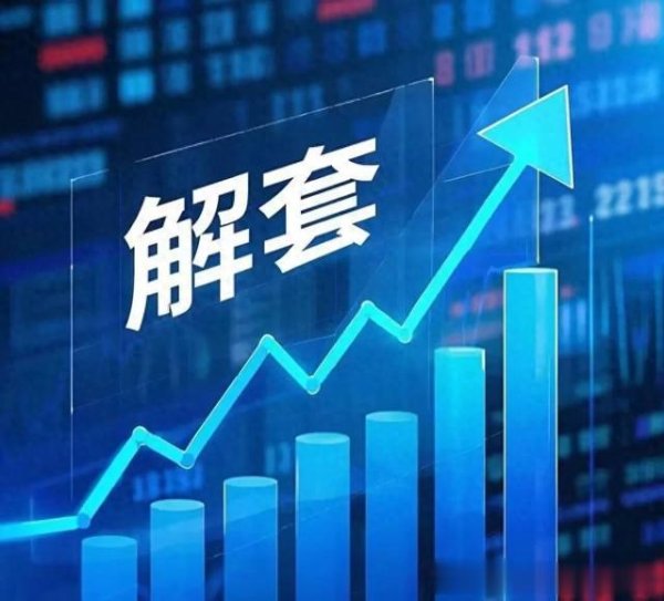 有富策略 满仓深套50%怎么办? 用这“五大招”轻松解套, 投资者必备技巧!