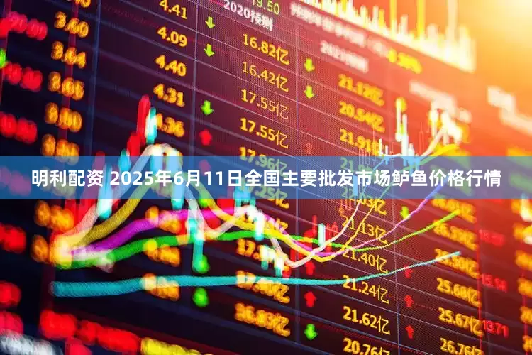 明利配资 2025年6月11日全国主要批发市场鲈鱼价格行情