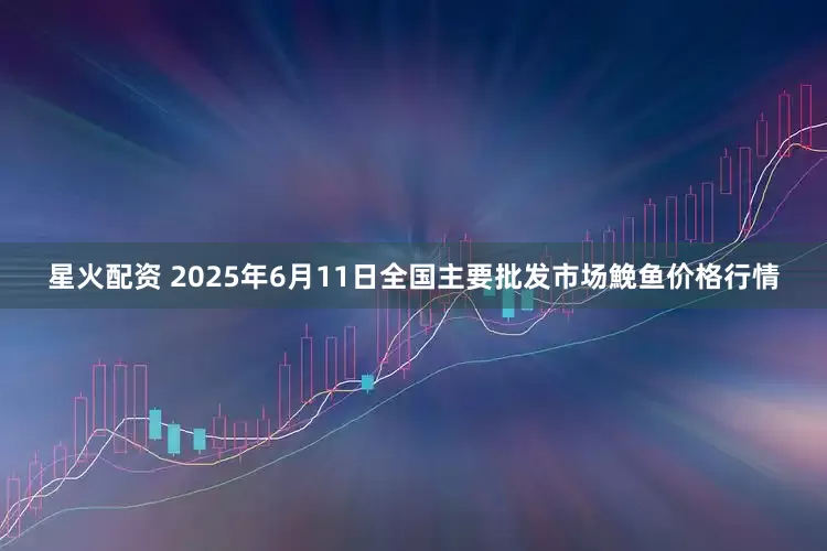星火配资 2025年6月11日全国主要批发市场鮸鱼价格行情